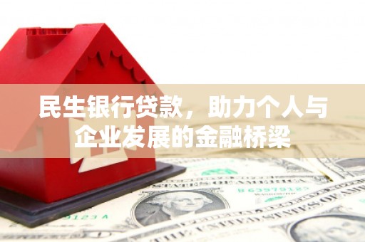 中正民生银行贷款，助力个人与企业发展的金融桥梁