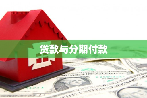 中正贷款与分期付款