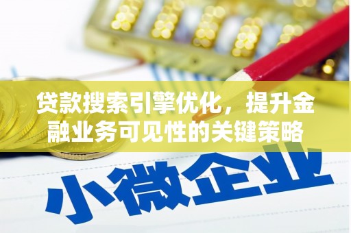 中正贷款搜索引擎优化，提升金融业务可见性的关键策略