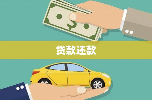中正贷款还款