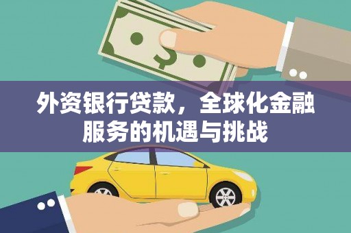 中正外资银行贷款，全球化金融服务的机遇与挑战