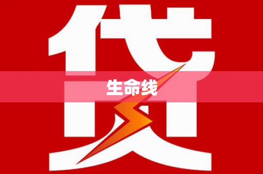 中正生命线