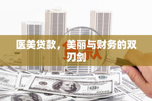 中正医美贷款，美丽与财务的双刃剑