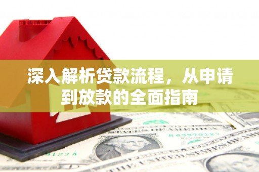 中正深入解析贷款流程，从申请到放款的全面指南