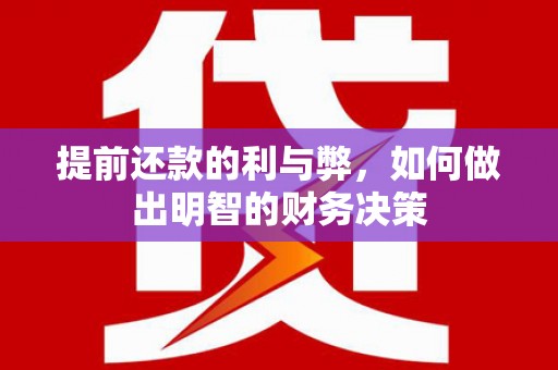 中正提前还款的利与弊，如何做出明智的财务决策