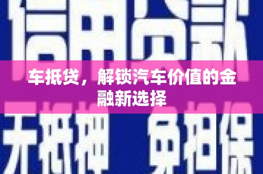 中正车抵贷，解锁汽车价值的金融新选择