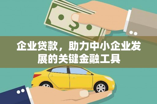 中正企业贷款，助力中小企业发展的关键金融工具