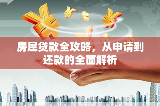 中正房屋贷款全攻略，从申请到还款的全面解析