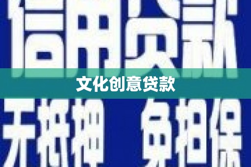 中正文化创意贷款