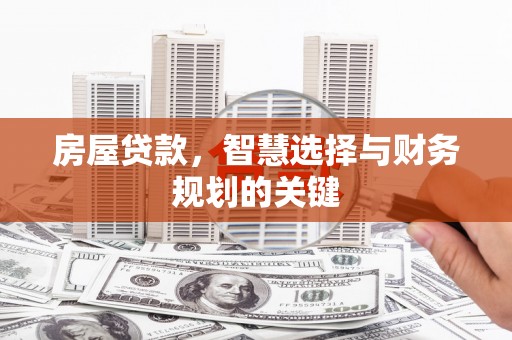 中正房屋贷款，智慧选择与财务规划的关键