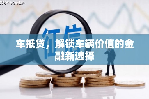 中正车抵贷，解锁车辆价值的金融新选择