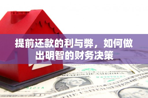 中正提前还款的利与弊，如何做出明智的财务决策
