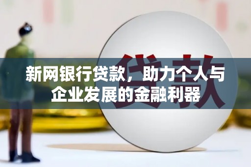 中正新网银行贷款，助力个人与企业发展的金融利器