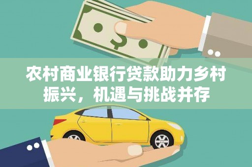 中正农村商业银行贷款助力乡村振兴，机遇与挑战并存