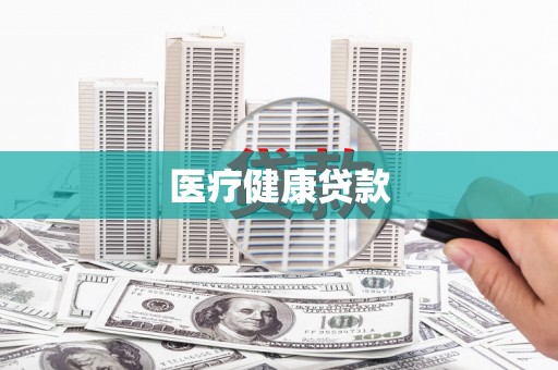 中正医疗健康贷款