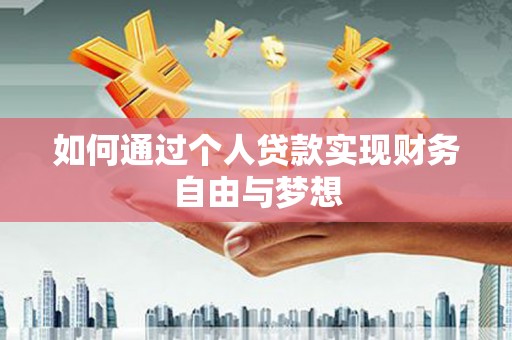 中正如何通过个人贷款实现财务自由与梦想