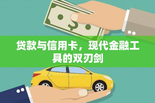 中正贷款与信用卡，现代金融工具的双刃剑