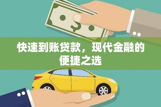 中正快速到账贷款，现代金融的便捷之选