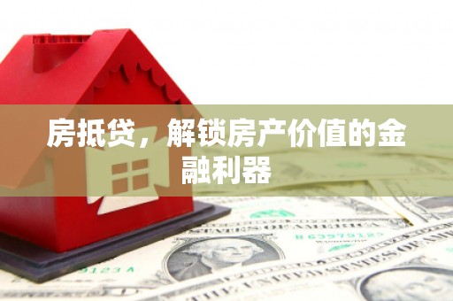 中正房抵贷，解锁房产价值的金融利器