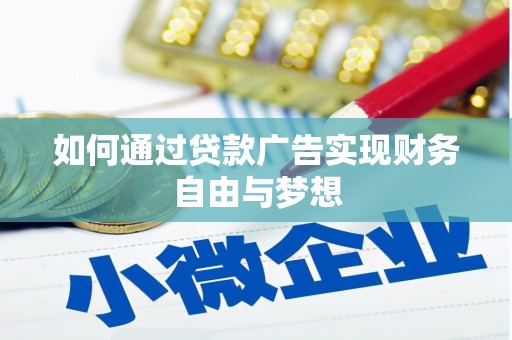 中正如何通过贷款广告实现财务自由与梦想
