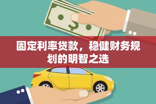中正固定利率贷款，稳健财务规划的明智之选