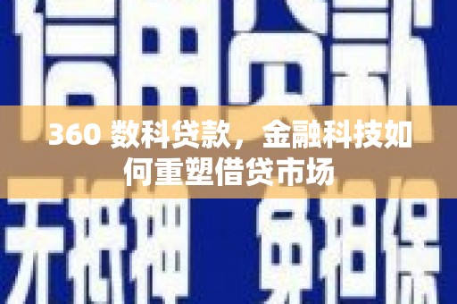 中正360 数科贷款，金融科技如何重塑借贷市场