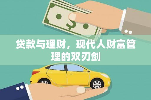 中正贷款与理财，现代人财富管理的双刃剑