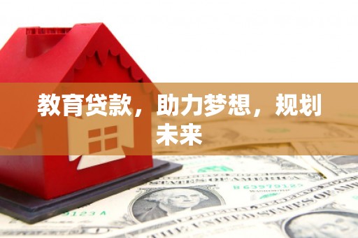中正教育贷款，助力梦想，规划未来