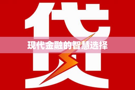 中正现代金融的智慧选择