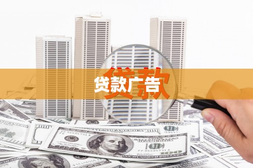 中正贷款广告