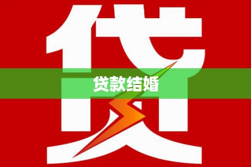 中正贷款结婚