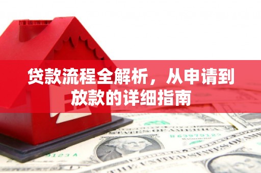 中正贷款流程全解析，从申请到放款的详细指南