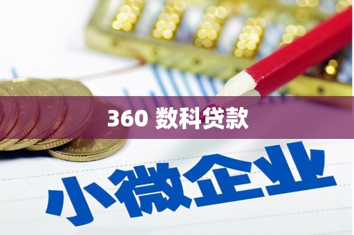 中正360 数科贷款