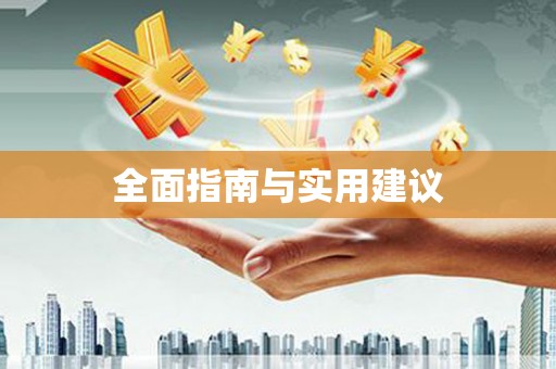 中正全面指南与实用建议