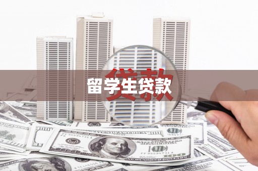 中正留学生贷款