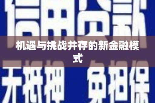 中正机遇与挑战并存的新金融模式