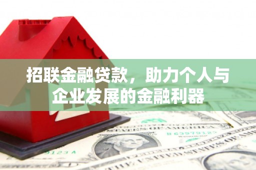 中正招联金融贷款，助力个人与企业发展的金融利器