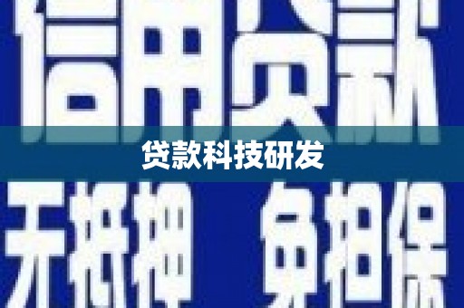 中正贷款科技研发