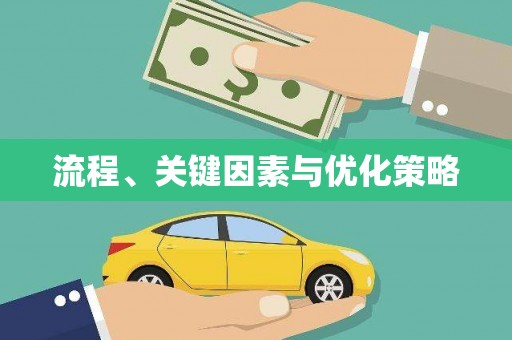 中正流程、关键因素与优化策略