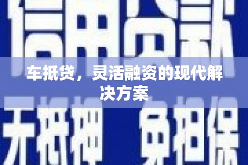 中正车抵贷，灵活融资的现代解决方案