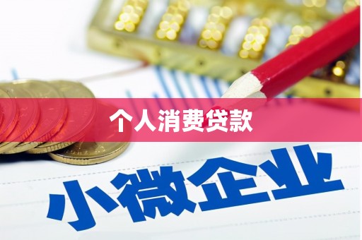 中正个人消费贷款