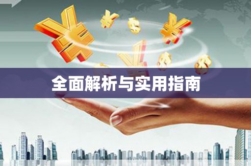 中正全面解析与实用指南