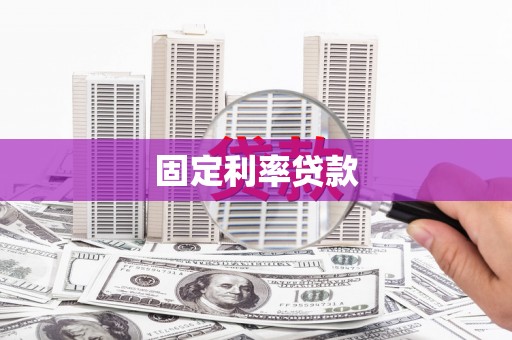 中正固定利率贷款