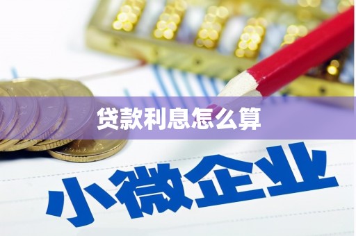 中正贷款利息怎么算