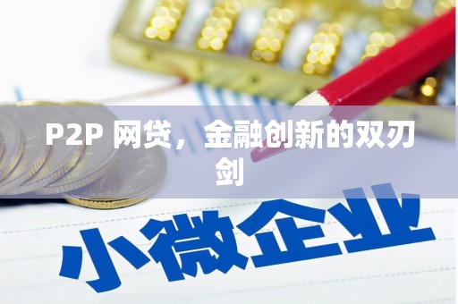 中正P2P 网贷，金融创新的双刃剑