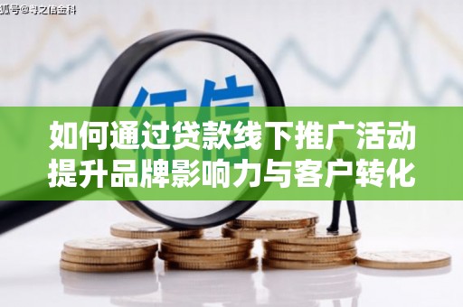 中正如何通过贷款线下推广活动提升品牌影响力与客户转化率