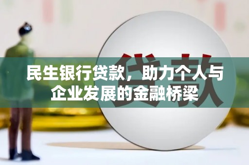中正民生银行贷款，助力个人与企业发展的金融桥梁