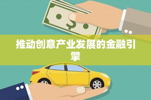 中正推动创意产业发展的金融引擎