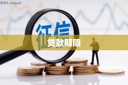 中正贷款期限