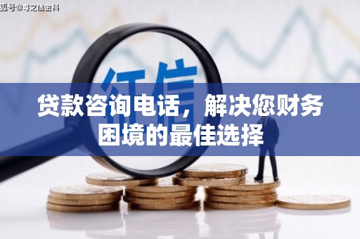 中正贷款咨询电话，解决您财务困境的最佳选择